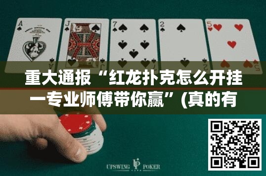 重大通报“红龙扑克怎么开挂一专业师傅带你赢”(真的有挂)-知乎