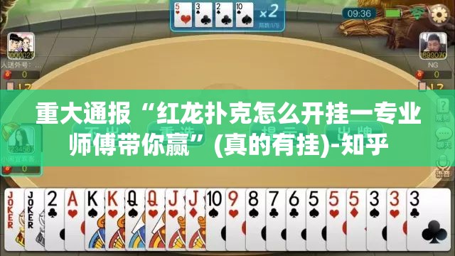 重大通报“红龙扑克怎么开挂一专业师傅带你赢”(真的有挂)-知乎