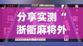 重磅.来袭宝石娱乐可不可以开挂其实有挂原来可以开挂 重磅.来袭宝石娱乐可不可以开挂其实有挂原来可以开挂