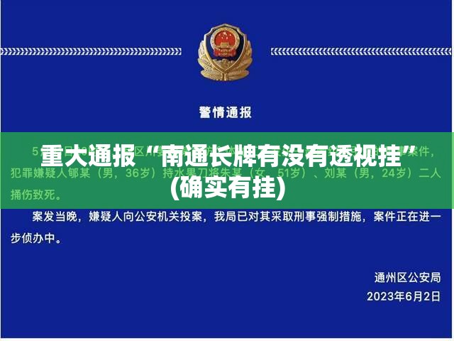 重大通报“南通长牌有没有透视挂”(确实有挂)