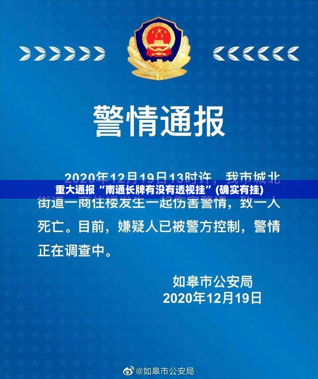 重大通报“南通长牌有没有透视挂”(确实有挂)