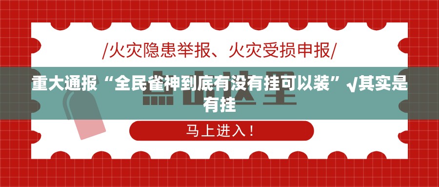 重大通报途胜如何开挂！详细开挂教程其实确实有挂