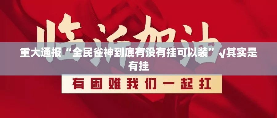 今日重大通报“德州牛仔开挂!”@太坑了真的有挂 今日重大通报“德州牛仔开挂!”@太坑了真的有挂