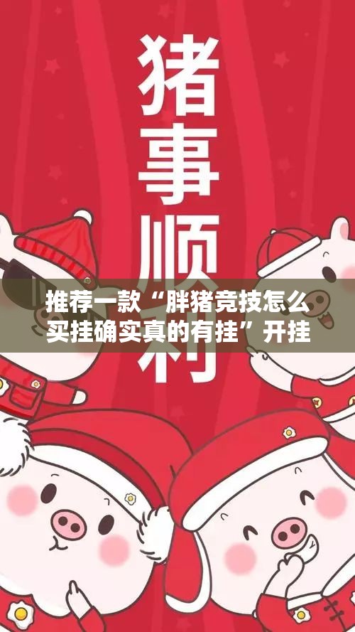 推荐一款“胖猪竞技怎么买挂确实真的有挂”开挂神器