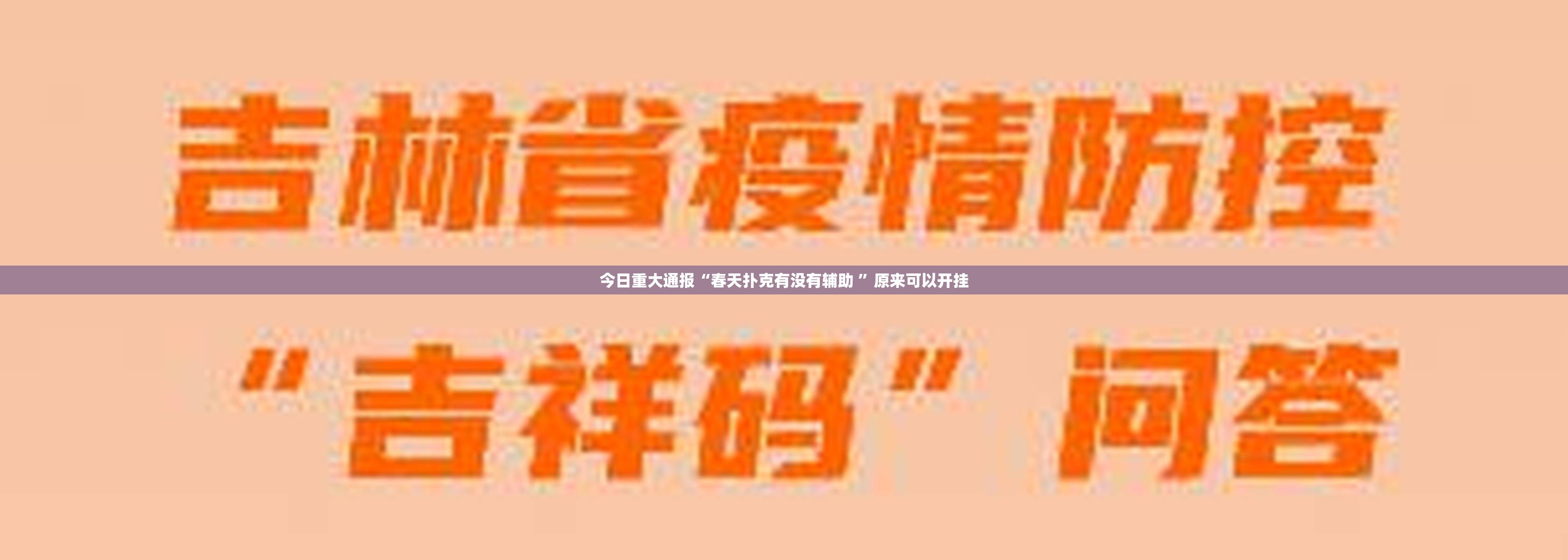 今日重大通报“春天扑克有没有辅助 ”原来可以开挂