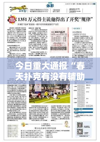今日重大通报“春天扑克有没有辅助 ”原来可以开挂