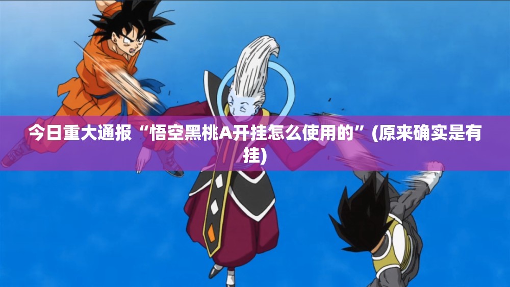 分享实测榕城510K开挂下载安装真的确实有挂 分享实测榕城510K开挂下载安装真的确实有挂