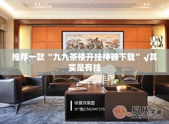 推荐一款“九九茶楼开挂神器下载”√其实是有挂