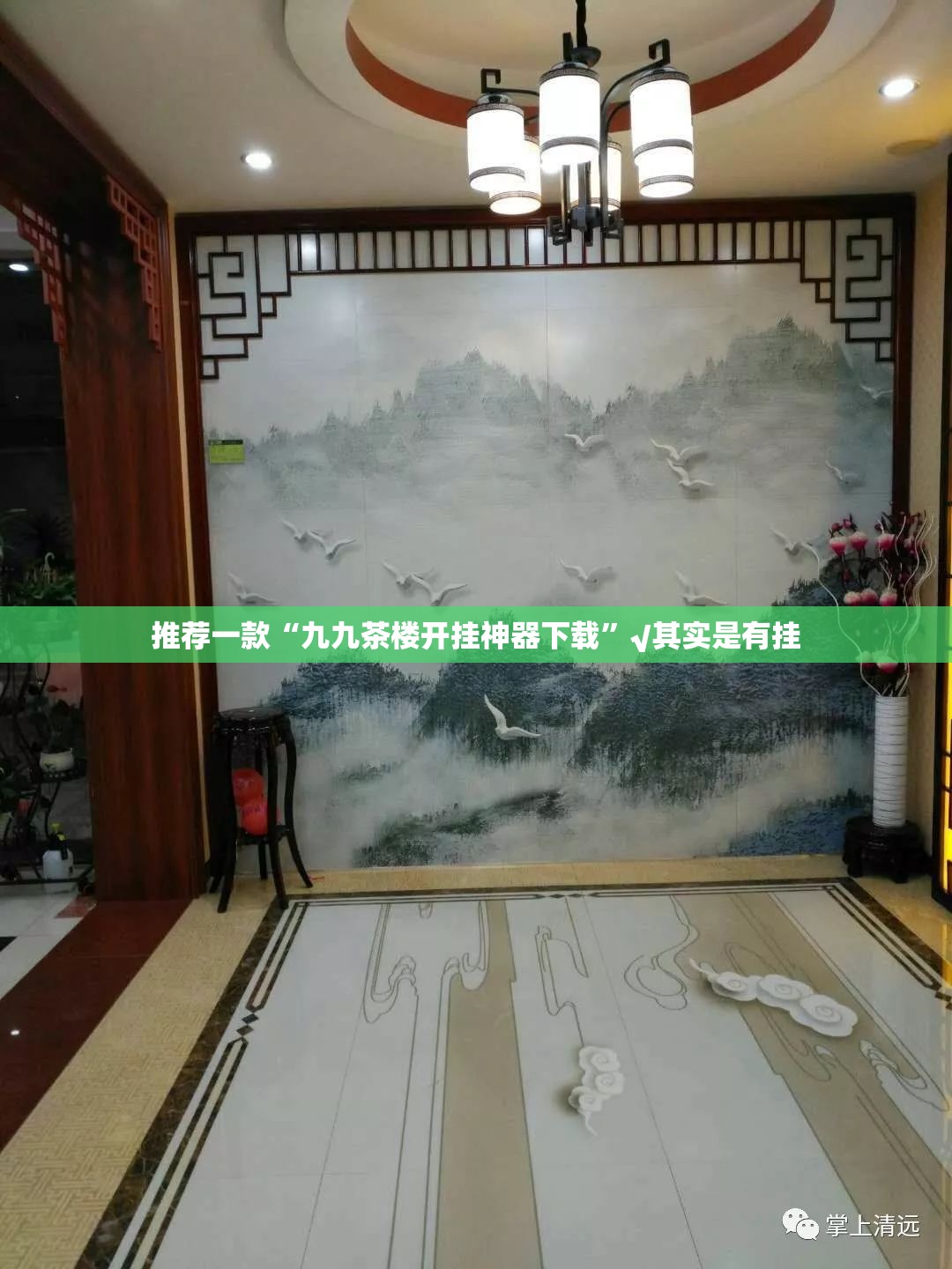 推荐一款“九九茶楼开挂神器下载”√其实是有挂