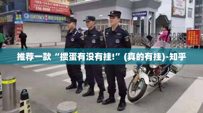 推荐一款“掼蛋有没有挂!”(真的有挂)-知乎