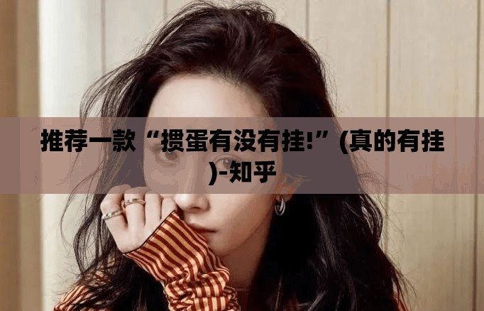 推荐一款“掼蛋有没有挂!”(真的有挂)-知乎