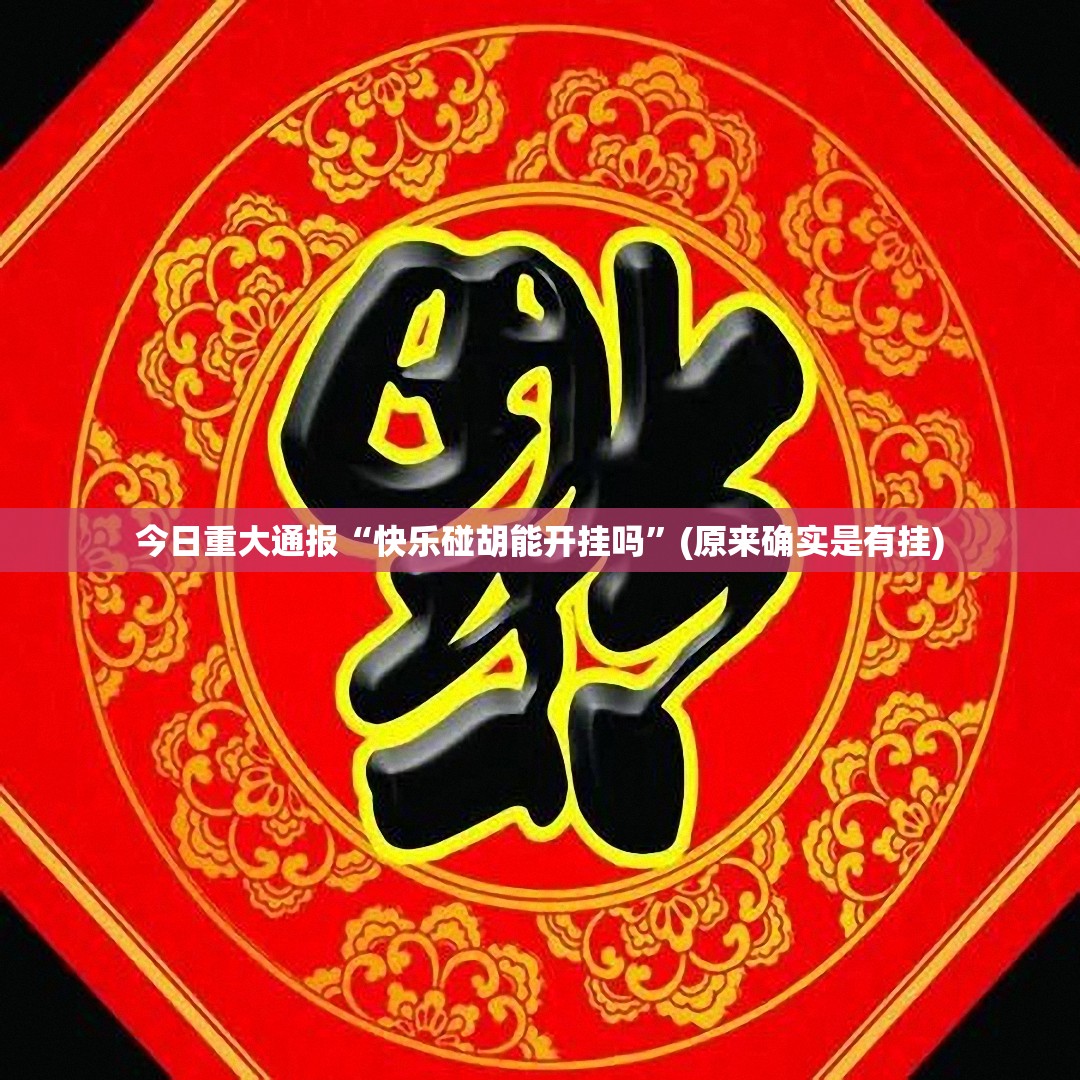 重磅.来袭欢乐茶坊透视辅助挂原来真可以开挂 重磅.来袭欢乐茶坊透视辅助挂原来真可以开挂