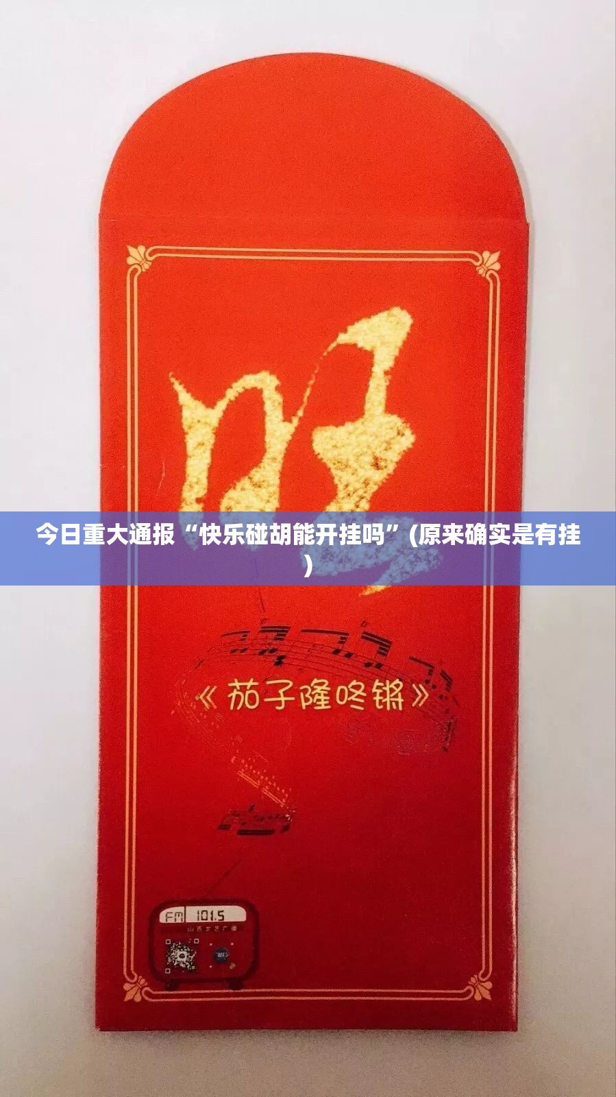 重大通报乐享牛牛真的有挂确实有挂√确实真的有挂 重大通报乐享牛牛真的有挂确实有挂√确实真的有挂