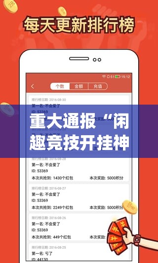 重大通报“闲趣竞技开挂神器有没有挂”√其实是有挂