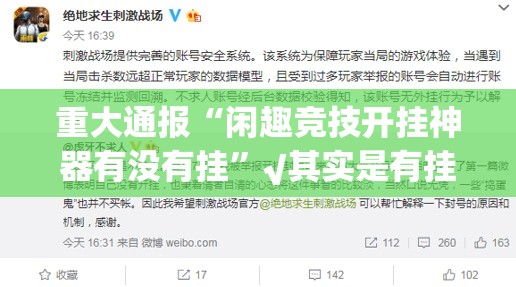 重大通报“闲趣竞技开挂神器有没有挂”√其实是有挂