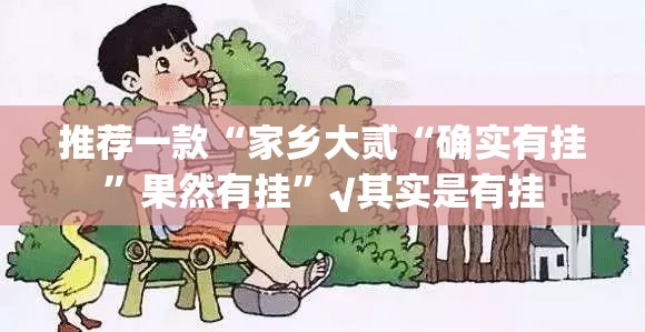 分享实测欢乐南通长牌真的有挂，确实有挂原来真可以开挂