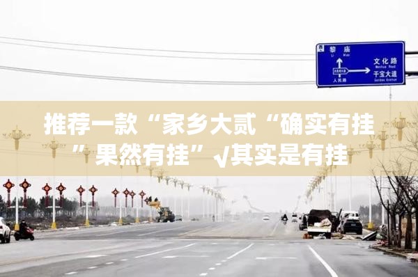推荐一款“家乡大贰“确实有挂”果然有挂”√其实是有挂