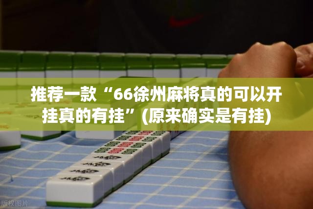 重大通报宝宝吃吃吃怎样开挂!其实真的确实有挂 重大通报宝宝吃吃吃怎样开挂!其实真的确实有挂