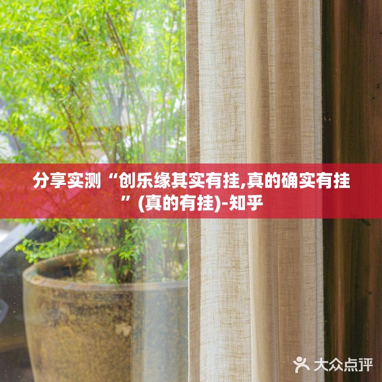 分享实测“创乐缘其实有挂,真的确实有挂”(真的有挂)-知乎