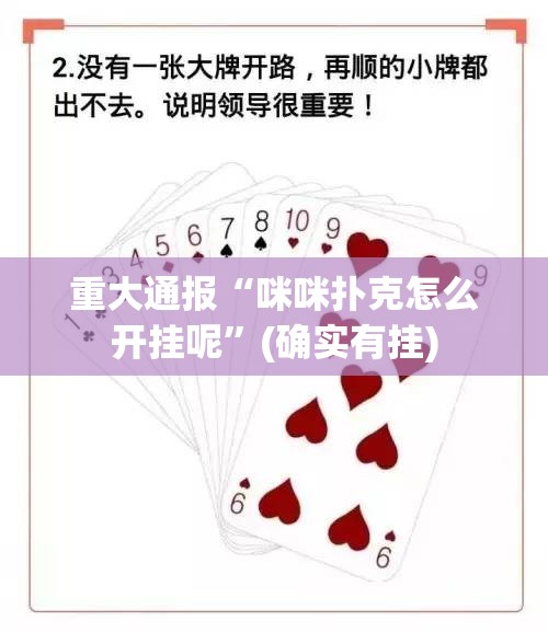 重大通报“咪咪扑克怎么开挂呢”(确实有挂)