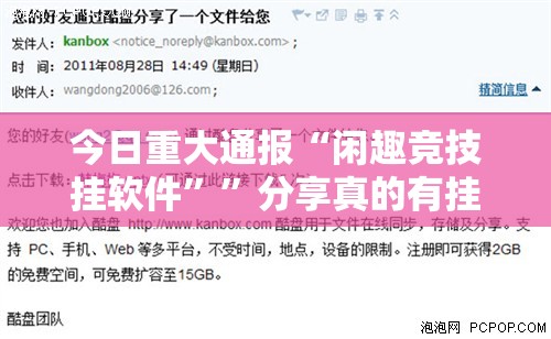 今日重大通报“闲趣竞技挂软件””分享真的有挂给你