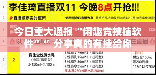 今日重大通报“闲趣竞技挂软件””分享真的有挂给你