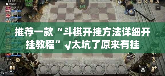 重大通报德友汇真的有挂，确实有挂原来可以开挂