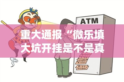 重大通报东游牌九开挂!@太坑了真的有挂