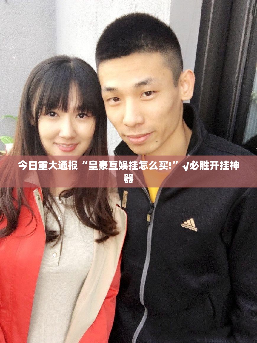 今日重大通报“皇豪互娱挂怎么买!”√必胜开挂神器
