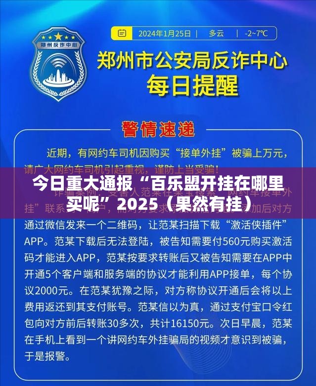 今日重大通报“百乐盟开挂在哪里买呢”2025（果然有挂）