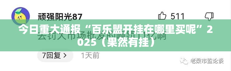 今日重大通报“百乐盟开挂在哪里买呢”2025（果然有挂）