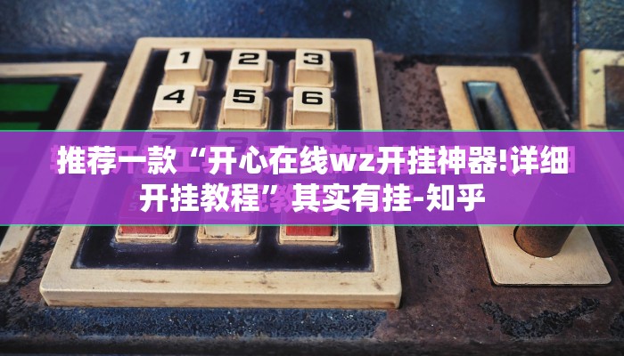 推荐一款拔萝卜怎么玩提高胜率真的确实有挂