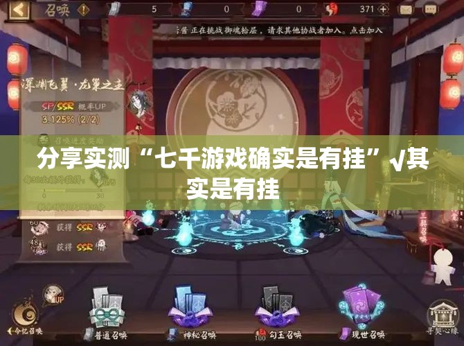 分享实测“七千游戏确实是有挂”√其实是有挂