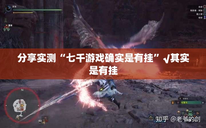 分享实测“七千游戏确实是有挂”√其实是有挂