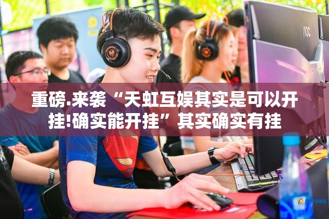 重磅.来袭拱趴大菠萝原来确实真的有挂2025（果然有挂）