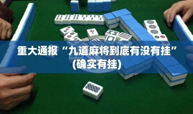 重磅.来袭棋娱坊真的有挂的确有挂分享真的有挂给你 重磅.来袭棋娱坊真的有挂的确有挂分享真的有挂给你