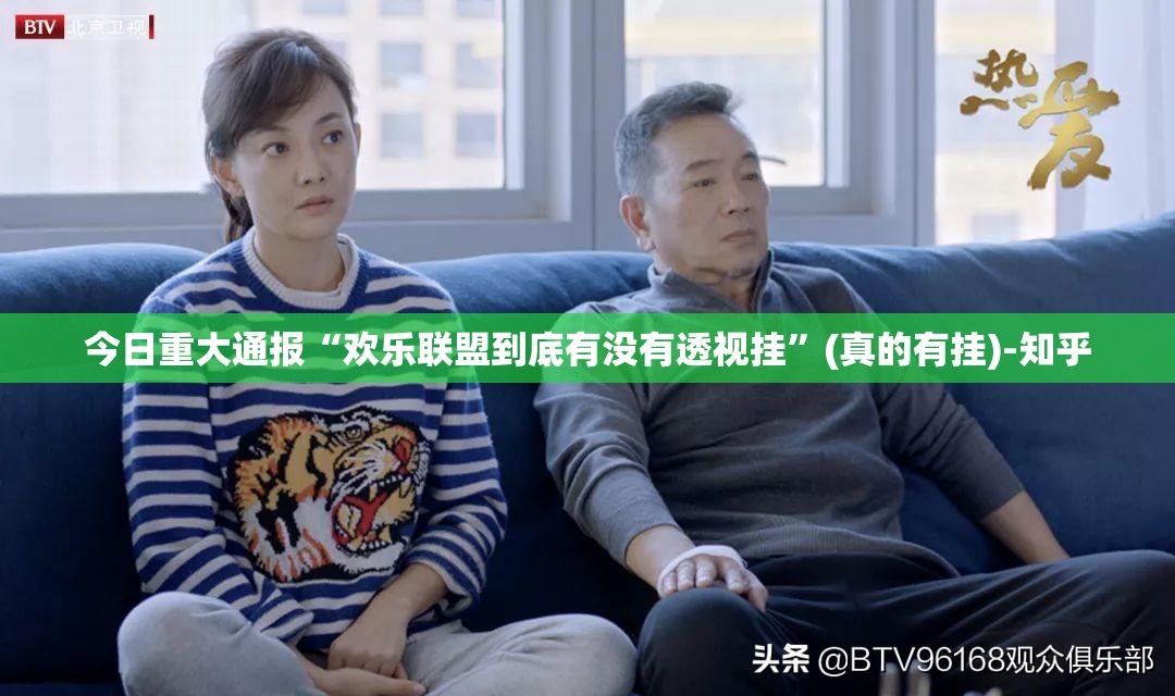 今日重大通报“欢乐联盟到底有没有透视挂”(真的有挂)-知乎