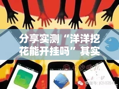 分享实测“洋洋挖花能开挂吗”其实确实有挂