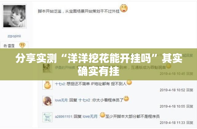 分享实测“洋洋挖花能开挂吗”其实确实有挂