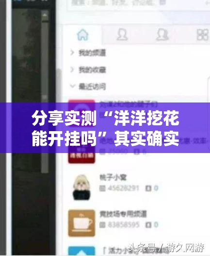 分享实测“洋洋挖花能开挂吗”其实确实有挂