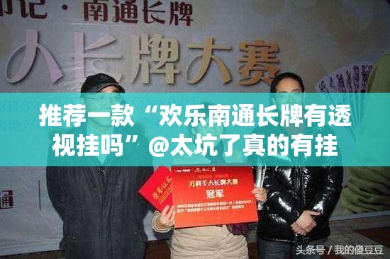 分享实测玖玖牛牛有透视挂吗原来真可以开挂 分享实测玖玖牛牛有透视挂吗原来真可以开挂