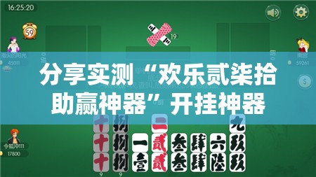 分享实测欢乐贰柒拾开挂软件√其实是有挂
