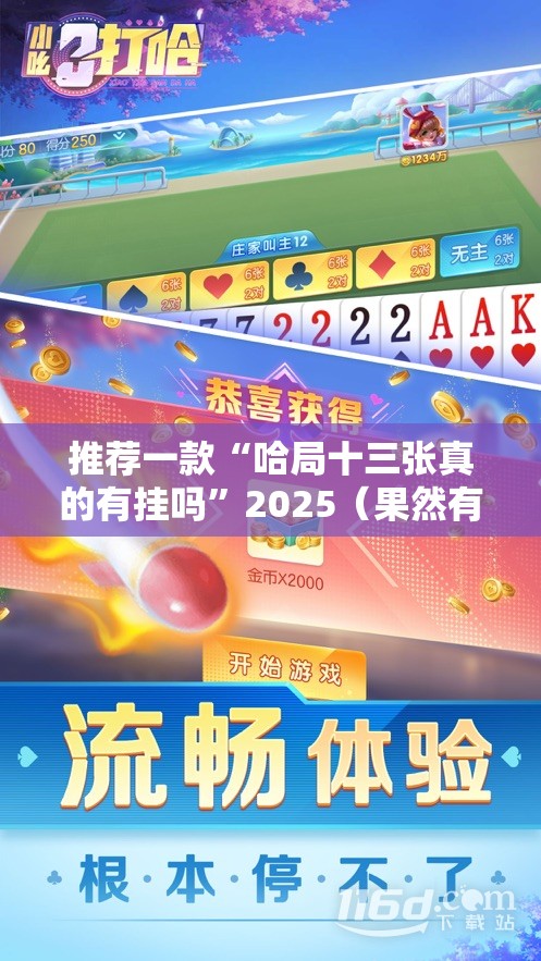 推荐一款“哈局十三张真的有挂吗”2025（果然有挂）