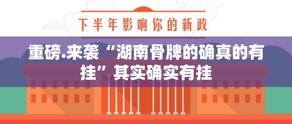 重磅.来袭“湖南骨牌的确真的有挂”其实确实有挂
