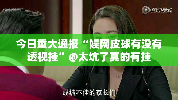 推荐一款姚记娱乐大联盟到底有没有挂确实有挂(确实有挂) 推荐一款姚记娱乐大联盟到底有没有挂确实有挂(确实有挂)