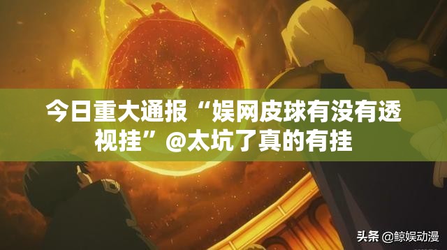 今日重大通报“新永和原来确实有挂”√太坑了原来有挂 今日重大通报“新永和原来确实有挂”√太坑了原来有挂