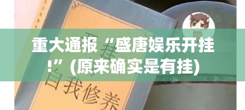 重大通报红莲斗牛是不是有挂√必胜开挂神器