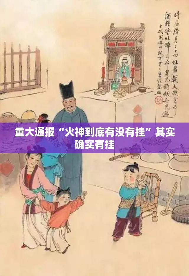 重大通报“火神到底有没有挂”其实确实有挂