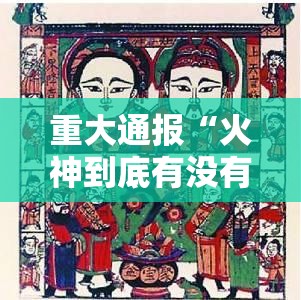 重大通报“火神到底有没有挂”其实确实有挂