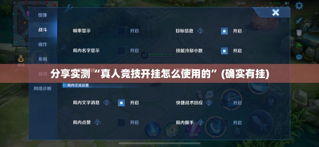分享实测“真人竞技开挂怎么使用的”(确实有挂)
